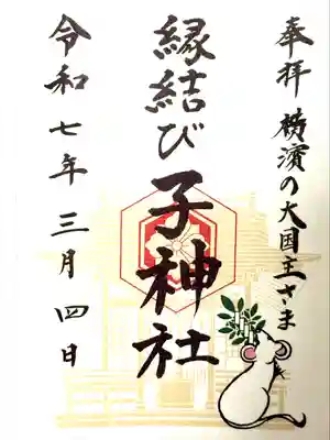 子神社(神奈川県)