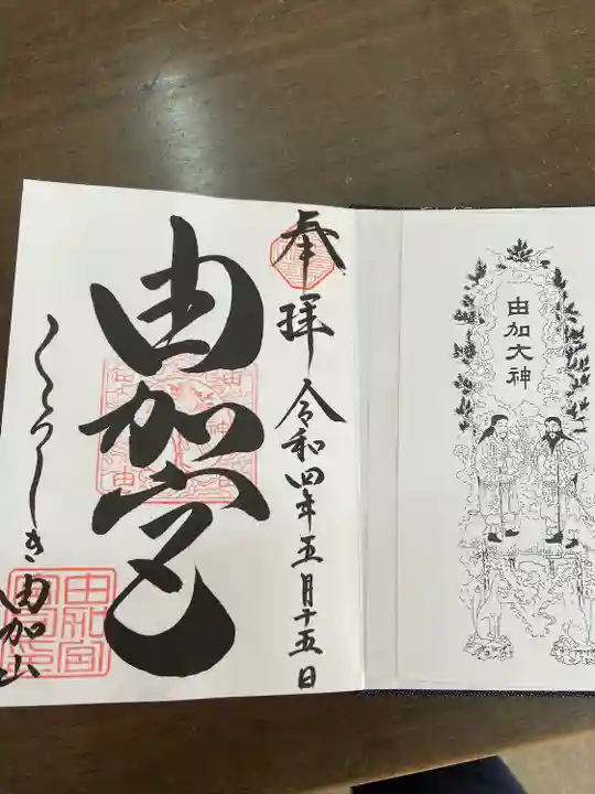 由加山 由加神社本宮の御朱印