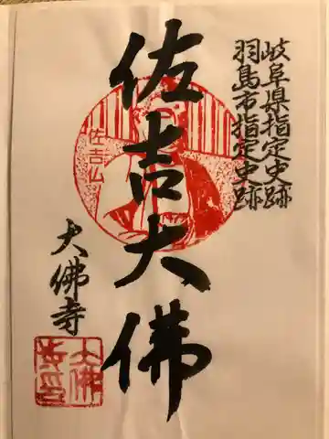 佐吉大仏(大佛寺)の御朱印