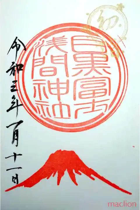 上目黒氷川神社の末社である、目黒富士浅間神社の御朱印