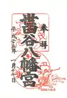 世田谷八幡宮の御朱印