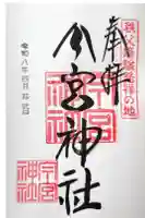 秩父今宮神社の御朱印