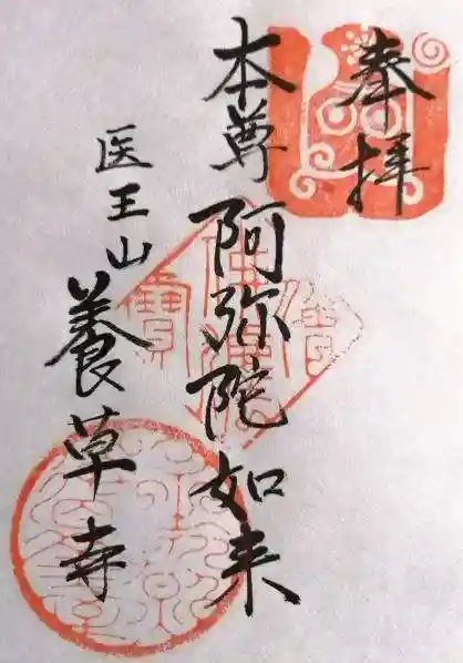 養草寺(三重県)