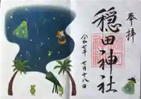 穏田神社の御朱印