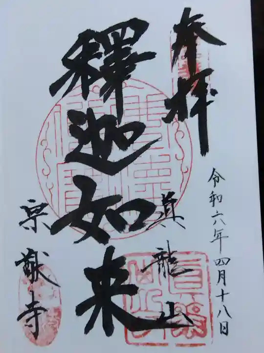 宗猷寺(岐阜県)