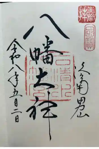 石清水八幡宮の御朱印 2026年05月