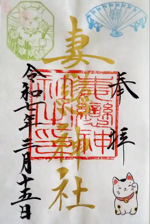 妻戀神社(東京都)