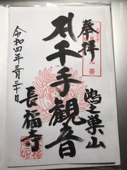 長福寺の御朱印