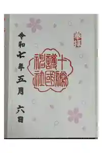 十勝護国神社の御朱印