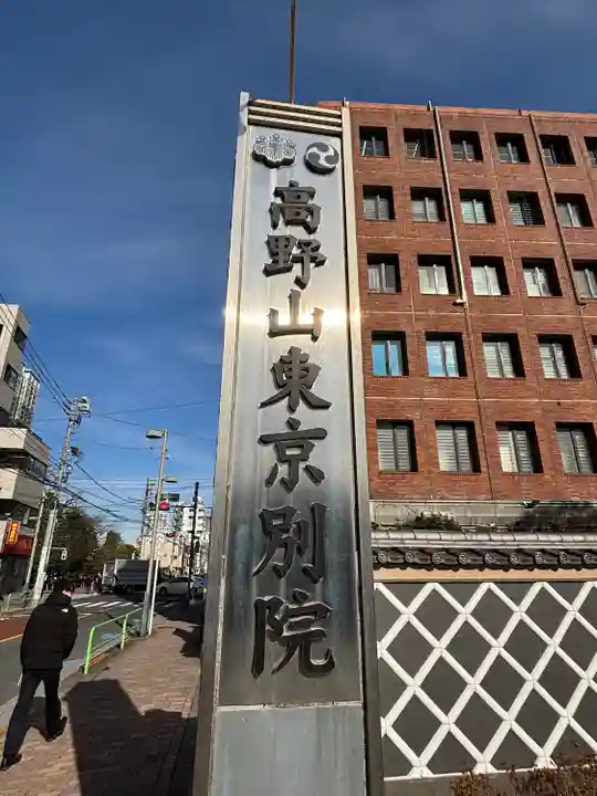 高野山東京別院(東京都)