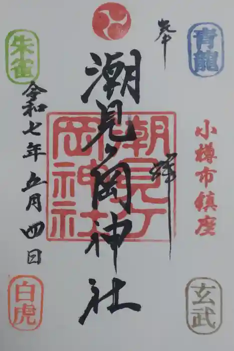 潮見ヶ岡神社の御朱印