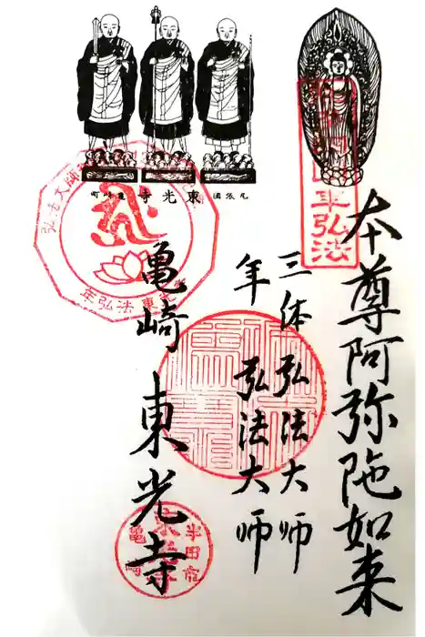 東光寺の御朱印