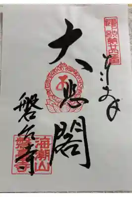 磐台寺 (阿伏兎観音) 瀬戸内観音霊場