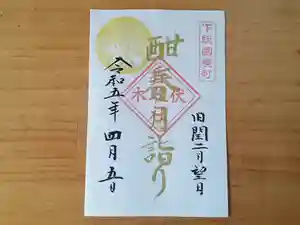 伏木香取神社の御朱印 2023年04月05日(水)〜(2023年03月22日(水) 07時26分04秒投稿)
