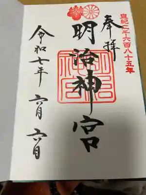 明治神宮の御朱印