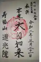 蓮光院の御朱印