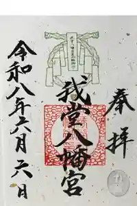 我堂八幡宮の御朱印