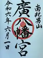 廣八幡宮(和歌山県)