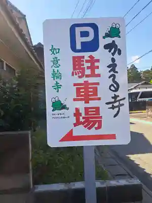 如意輪寺(福岡県)