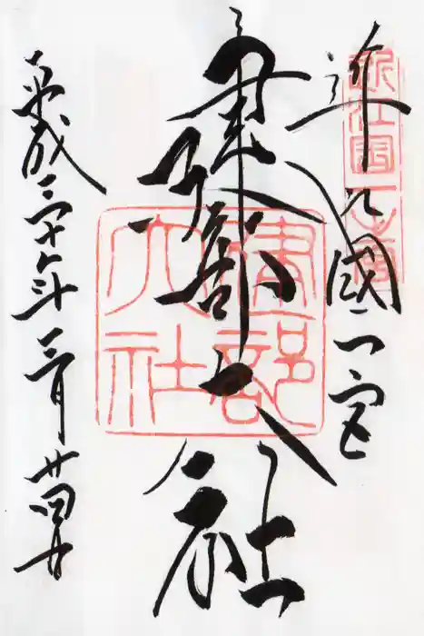 建部大社の御朱印