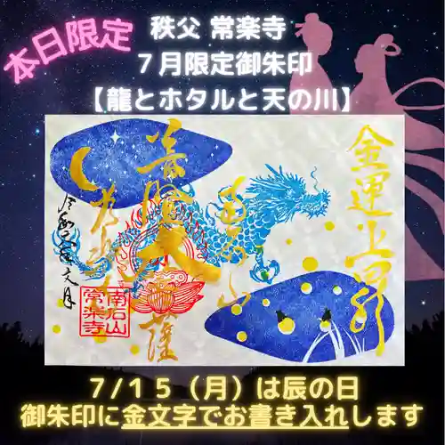 【公式】龍門院常楽寺（秩父札所十一番）の御朱印