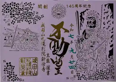 成田山札幌別院新栄寺の御朱印