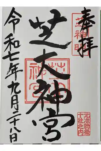 芝大神宮の御朱印 2025年09月