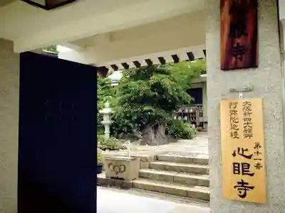 心眼寺のその他建物