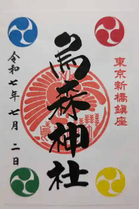 烏森神社の御朱印