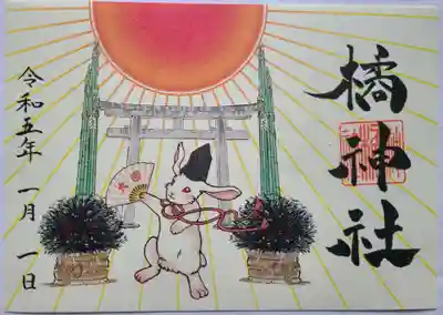 橘神社の御朱印