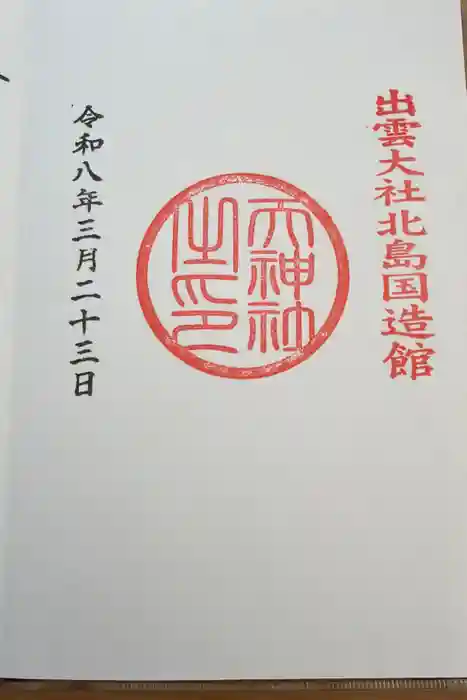 天神社の御朱印