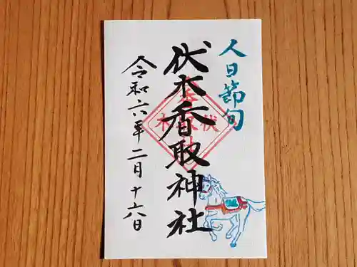 伏木香取神社の御朱印