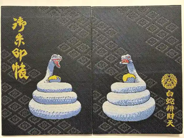 白蛇辨財天の御朱印帳