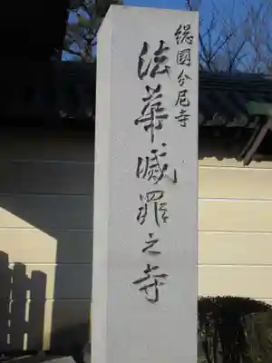 法華寺(奈良県)