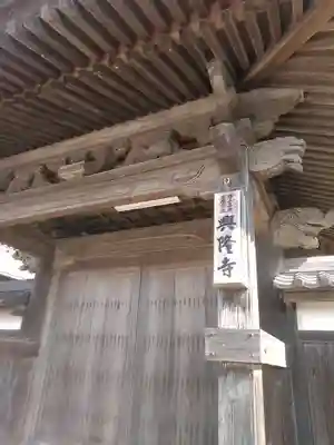 興隆寺のその他建物