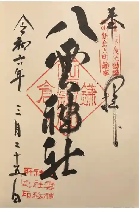 八雲神社（鎌倉・大町）の御朱印