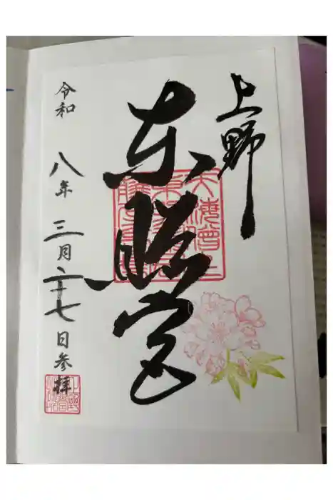 上野東照宮の御朱印