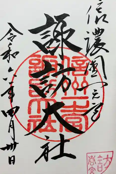 諏訪大社下社春宮の御朱印