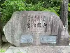 唐招提寺(奈良県)