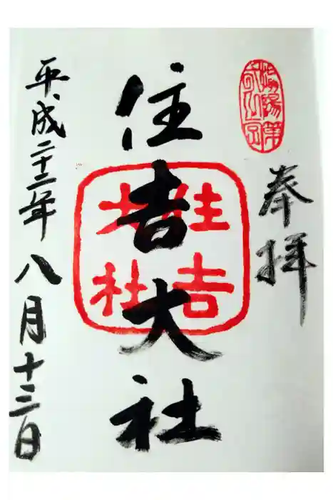 住吉大社の御朱印