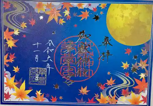 御嶽神社茅萱宮の御朱印