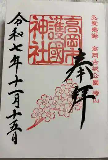 高岡市護国神社の御朱印 2025年11月