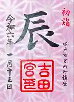 常陸第三宮 吉田神社(茨城県)