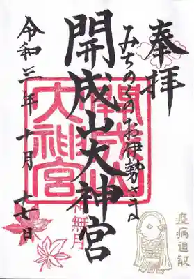 神無月の御朱印