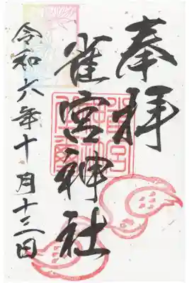 雀宮神社の御朱印