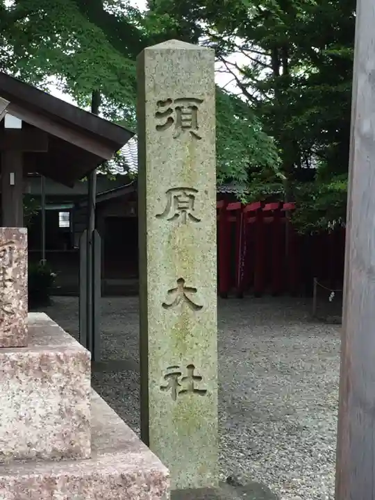 須原大社のその他建物