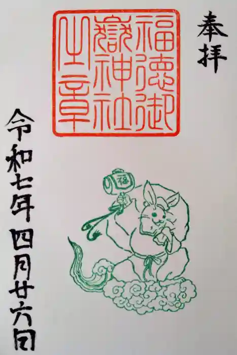 福徳御嶽神社（出雲大社新十津川分院境内社）の御朱印