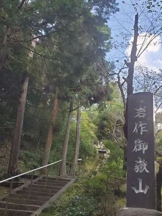 岩作御嶽山(御嶽神社)のその他建物
