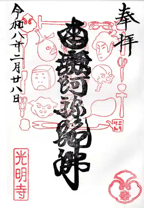 光明寺の御朱印