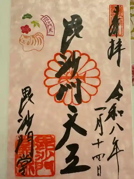 毘沙門堂門跡の御朱印